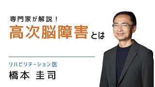 高次脳機能障害とは