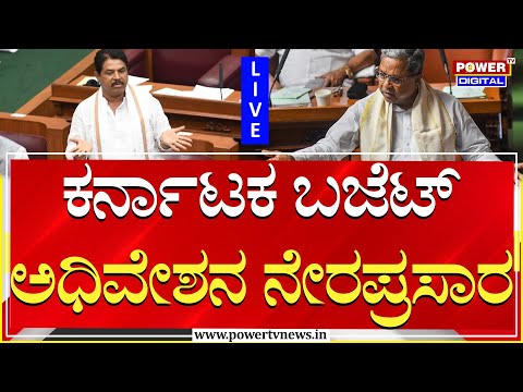 LIVE : Karnataka Budget Session 2025 | ಕರ್ನಾಟಕ ಬಜೆಟ್​ ಅಧಿವೇಶನ ನೇರಪ್ರಸಾರ | Power TV News