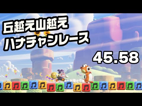 丘超え山超えハナチャンレース 45秒58（トッテン・ジェットラン）【スーパーマリオブラザーズワンダー 】