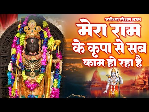 श्री राम की कृपा से सब काम हो रहा है | Mera Ram Ki Kripa Se |Ayodhya Ram Mandir Song |Morning Bhajan