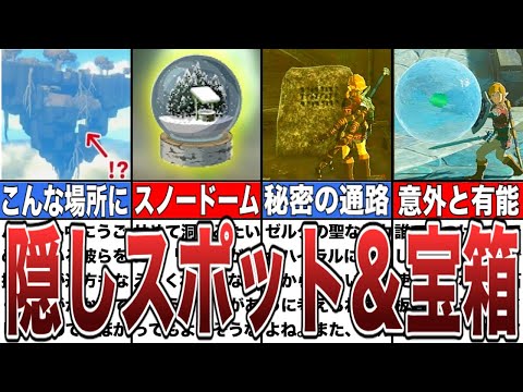 【ティアキン】知らなかった…ハイラルに隠された仰天スポット＆レア宝箱集【ゼルダの伝説ティアーズオブザキングダム/ティアキン】【総集編】【作業用】