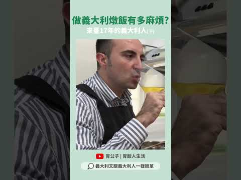 原來我以前吃的義大利燉飯是假的!? #胃公子 #胃酸人