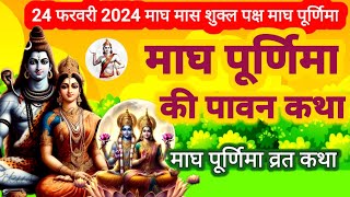 माघ पूर्णिमा व्रत कथा magh Purnima Vrat Katha | Purnima Ki Katha पूर्णिमा की कथा