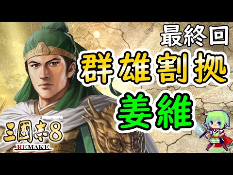 【三國志8 REMAKE】天水の麒麟児・姜維が三国鼎立から群雄割拠時代へタイムリープして蜀の再興をめざす実況プレイ！ Part 8