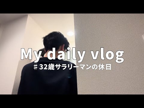 【Vlog#2】休日Vlog/32歳男の日常/ゆるく丁寧に生きる/のんびり生きる日常/フットサル/カフェ/スローライフ