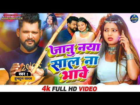 #VIDEO न्यू ईयर सांग | जानू नया साल ना भावे  | Tuntun Yadav , Priyanka Monali | New Year Song 2023