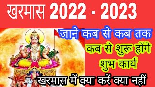 Kharmas kab shuru kab samapt 2022 |  खरमास कब से कब तक 2022