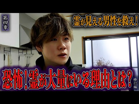 【心霊】【修行編】霊が見える男性を救え！ 〜第四章〜 恐怖！霊が大量にいる理由とは？【日本最後の陰陽師 橋本京明の弟子】