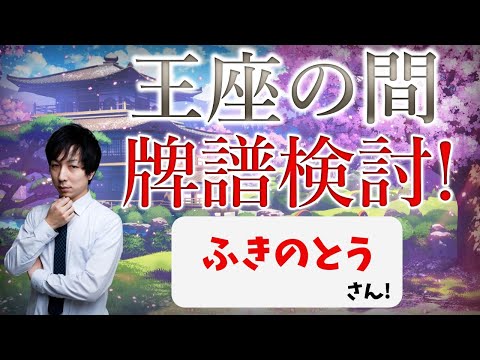 【雀聖3】強くなりたい人向け！王座の間牌譜検討放送！ふきのとうさんの巻【毎週水曜放送！#じゃんたま #雀魂】