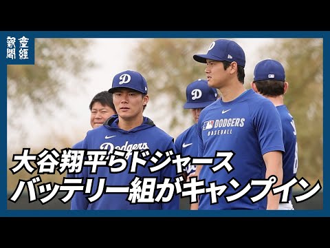 【MLB】大谷翔平らドジャースのバッテリー組がキャンプイン　佐々木朗希は初日からブルペン入り