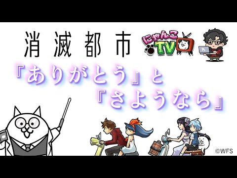 【にゃんこTV】消滅都市コラボ2024にゃ！【にゃんこ大戦争公式】