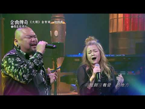 金曲傳奇單曲純享  金智娟&怪頭喬  大雨