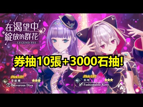 【蕾斯萊莉婭娜的鍊金工房 國際版】在渴望中綻放的群花  LEGEND FES ★3 蒂歐娜 & ★3 米珂 券抽10張+3000石抽 抽卡紀錄