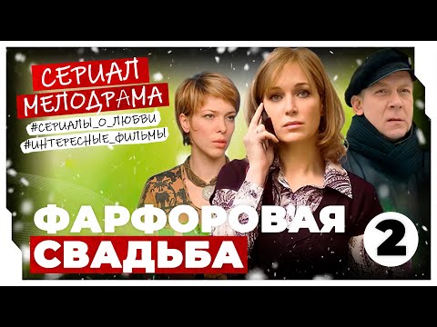 БЕЗУМНО ТРОГАТЕЛЬНЫЙ СЕРИАЛ ОЧАРУЕТ С ПЕРВЫХ СЕКУНД! Фарфоровая свадьба #МЕЛОДРАМА