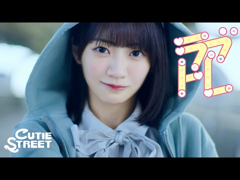 【MV】CUTIE STREET「ラブトレ」