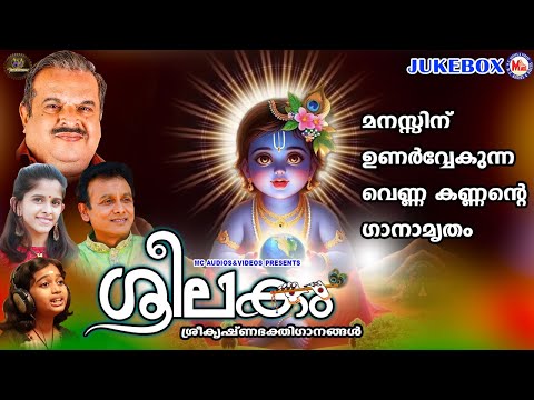 മനസ്സിന് ഉണർവ്വേകുന്ന വെണ്ണ കണ്ണൻ്റെ ഗാനാമൃതം | Sreelakam | Sreekrishna Songs Malayalam