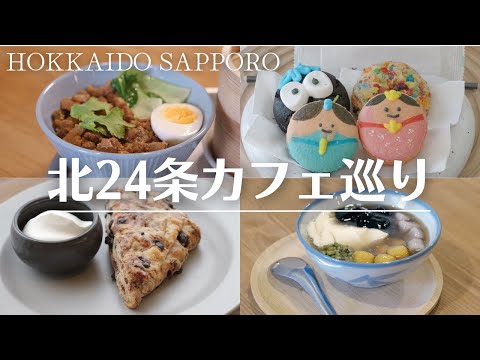 札幌カフェ巡り｜韓国カフェのひな人形トゥンカロンやNEWOPENの台湾料理店