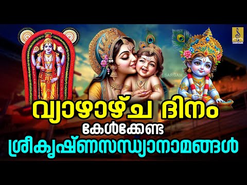 🔴(LIVE) വ്യാഴാഴ്ച ദിനം കേൾക്കേണ്ട ശ്രീകൃഷ്ണ സന്ധ്യാനാമങ്ങൾ #krishna #krishnahare #guruvayoorappan