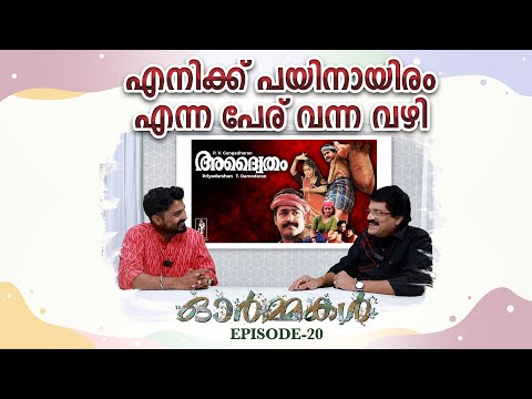 എനിക്ക് പയിനായിരം എന്ന പേര് വന്ന വഴി | Ormmakal Episode 20 | MG Sreekumar | Hari P Nair