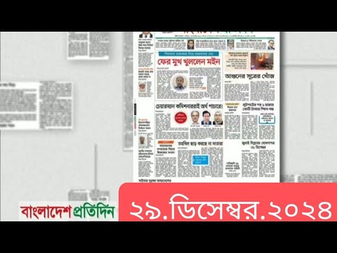 পত্রিকার  শিরোনামে যা ছিলো  ।। ২৯.ডিসেম্বর .২০২৪।। @সংবাদশিরোনাম-ত৩ত  Headline of the first page।