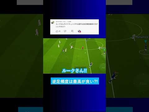 【何を求める?!】サイドチェンジするなら逆足頻度を最高にするべきですか？【イーフト eFootball2025 ウイイレアプリ ルーク】