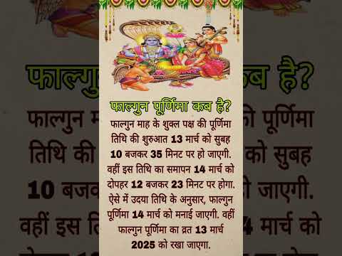 पूर्णिमा कब है?? 13 या 14 को।। Purnima kab ki h।। Purnima 2025।।March m purnima vrat kab h#purnima