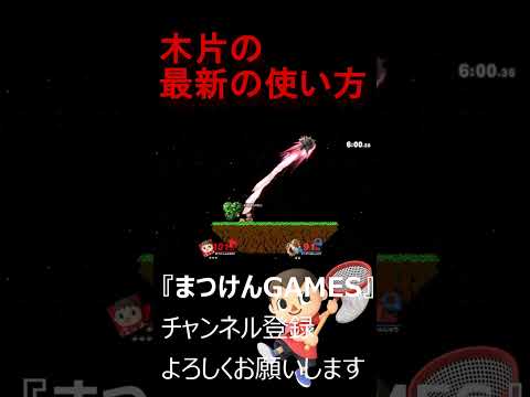 木片の新しい使い方教えてやんよ【VSクッパ】【むらびと】【魔境】【スマブラSP】ショート ＃むらびと ＃村人 ＃villager ＃VIP ＃スマブラsp ＃まつけん #魔境