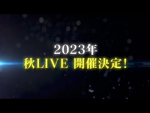 2023年 秋 HKT48 LIVEおよび12周年公演 開催決定！/ HKT48[公式]