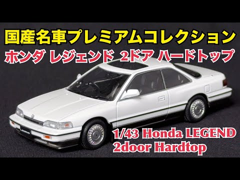 【国産名車プレミアムコレクション】実車感がスゴい！ホンダ レジェンド 2ドアハードトップ