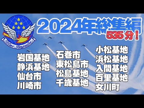 ブルーインパルスファンに贈る535分！2024年フライトまとめです！岩国・静浜・仙台・川崎・石巻・東松島・松島・千歳・小松・浜松・入間・百里・女川