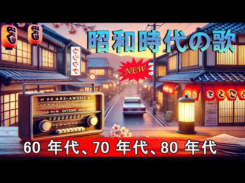 昭和時代の歌 🎵 永遠に愛される名曲ランキング 🎵 昭和の大ヒット曲 🎵 懐かしの昭和歌謡  ベストヒット曲まとめ！