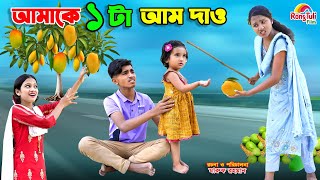 আমাকে একটা আম দাও | amake ekta aam dao | dihan natok | bengali fairy tales | bihar | bangla natok |