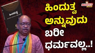 Hindutva | ಹಿಂದುತ್ವ ಅನ್ನುವುದು ಬರೀ ಧರ್ಮವಲ್ಲ..! RSS Leader Raghunandan | Hosadigantha Digital