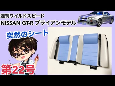 【デアゴスティーニ】週刊 ワイルドスピード 日産GT-R R34 ブライアンモデル をつくる 製作日記 #22