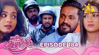 Paata Kurullo - පාට කුරුල්ලෝ | Episode 184 | 2025-01-22 | Hiru TV