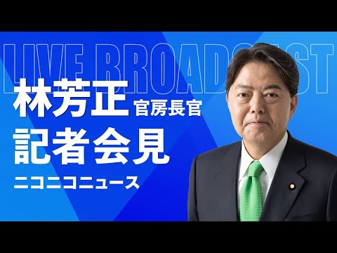 林芳正 官房長官 記者会見 生中継（2025年3月3日午前）