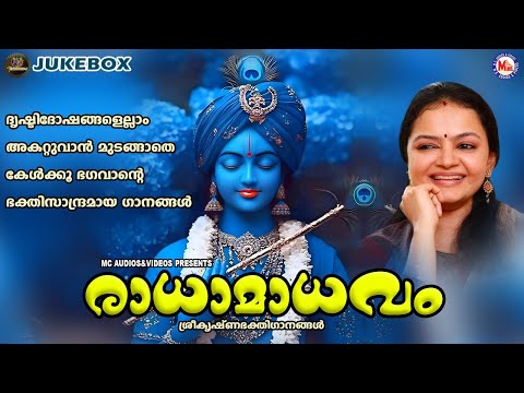 ദൃഷ്ടിദോഷങ്ങളെല്ലാം അകറ്റുവാൻ കേൾക്കൂ ഭഗവാൻ്റെ ഭക്തിസാന്ദ്രമായ ഗാനങ്ങൾ |Sree krishna Songs Malayalam