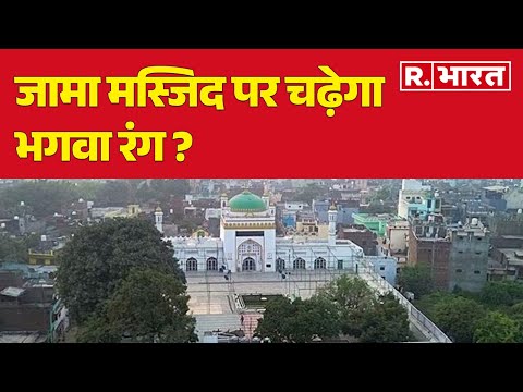 Sambhal Jama Masjid: जामा मस्जिद पर चढ़ेगा भगवा रंग ?, हिंदुओं ने कर दी बड़ी मांग | R Bharat