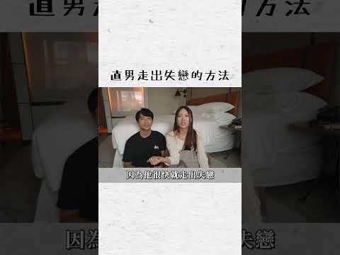 直男走出失戀的方法 #懷孕Q&A