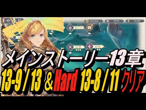 【鈴蘭の剣】ストーリー 13-9/ 13 ＆ Hard 13-8/ 11クリア！【攻略】【Sword of Convallaria】