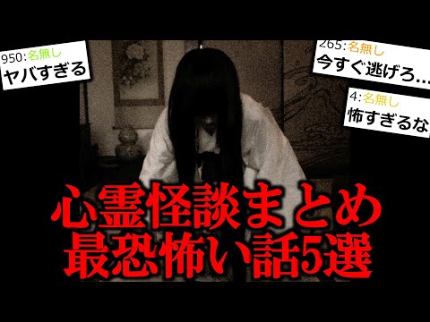 【心霊怪談まとめ】夜も眠れないゾッとする心霊怪談5選【作業用/睡眠用】【怖い話】【ゆっくり怪談】