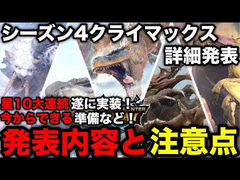 【モンハンnow】星10大連続狩猟実装！？シーズン4クライマックスベント詳細発表！今からできる準備や注意点を解説！【モンスターハンターNow/モンハンNOW/モンハンなう/モンハンナウ】