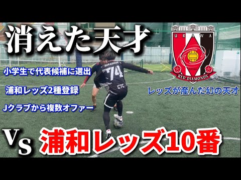 【天才】元浦和レッズユース10番の史上最高ドリブラーとガチ1vs1対決！トップ2種登録時代にペドロヴィッチ監督が大絶賛！！