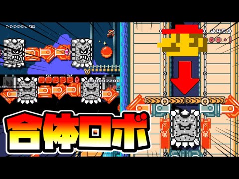 【マリオメーカー2】超変身！合体ロボが凄すぎる！！ -Genius Combining Mecha-【Mario Maker 2】