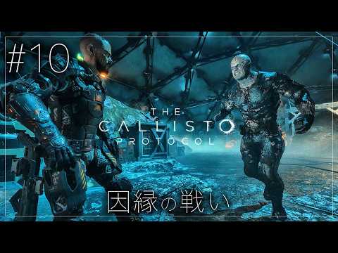 #10【The Callisto Protocol】強過ぎる…！変異したフェリスの猛攻【ホラーゲーム カリストプロトコル デッドスペース DeadSpace 】