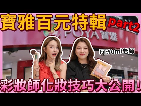 彩妝師才知道的隱藏好物！寶雅百元特輯part2