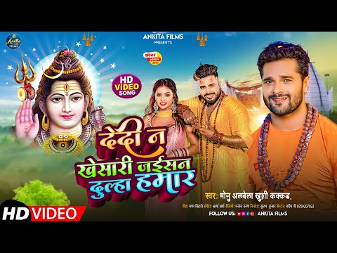 #video #De Di Na #khesari  Jaisa Dullaha Hamar | #Monu_Albela | #Khesari_Yadav |  Bolbam Song 2023