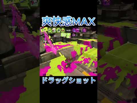 爽快感MAXドラッグショット