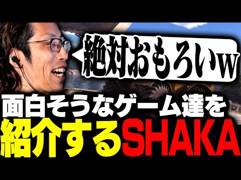 最近見つけた「面白そうなゲーム」を紹介するSHAKA