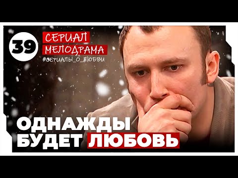 Однажды будет любовь. 153-156 Серии. Мелодрама. Сериал